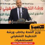 وزارة الصحة بالتعاون مع منظمة الصحة العالمية ينظمان ورشة التخطيط التشغيلي للمستشفيات  بفندق السلام روتانا