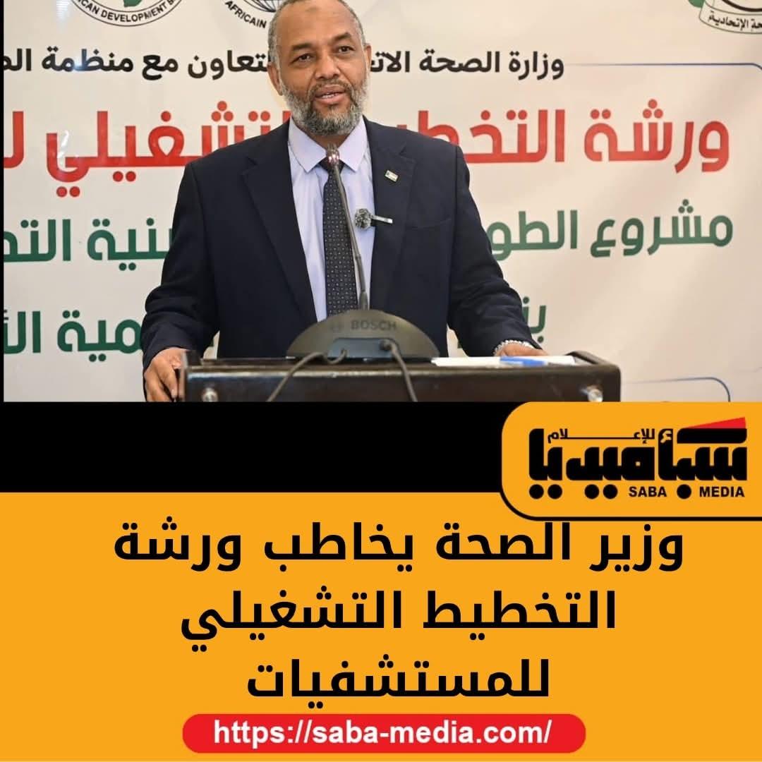 وزارة الصحة بالتعاون مع منظمة الصحة العالمية ينظمان ورشة التخطيط التشغيلي للمستشفيات  بفندق السلام روتانا