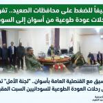 بالتنسيق مع القنصلية العامة بأسوان.. "لجنة الأمل" تطلق أولى رحلات العودة الطوعية للسودانيين  غداالسبت