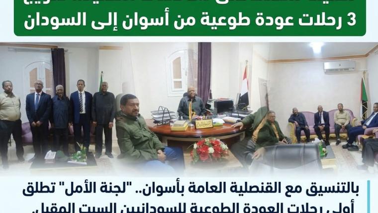 بالتنسيق مع القنصلية العامة بأسوان.. "لجنة الأمل" تطلق أولى رحلات العودة الطوعية للسودانيين  غداالسبت