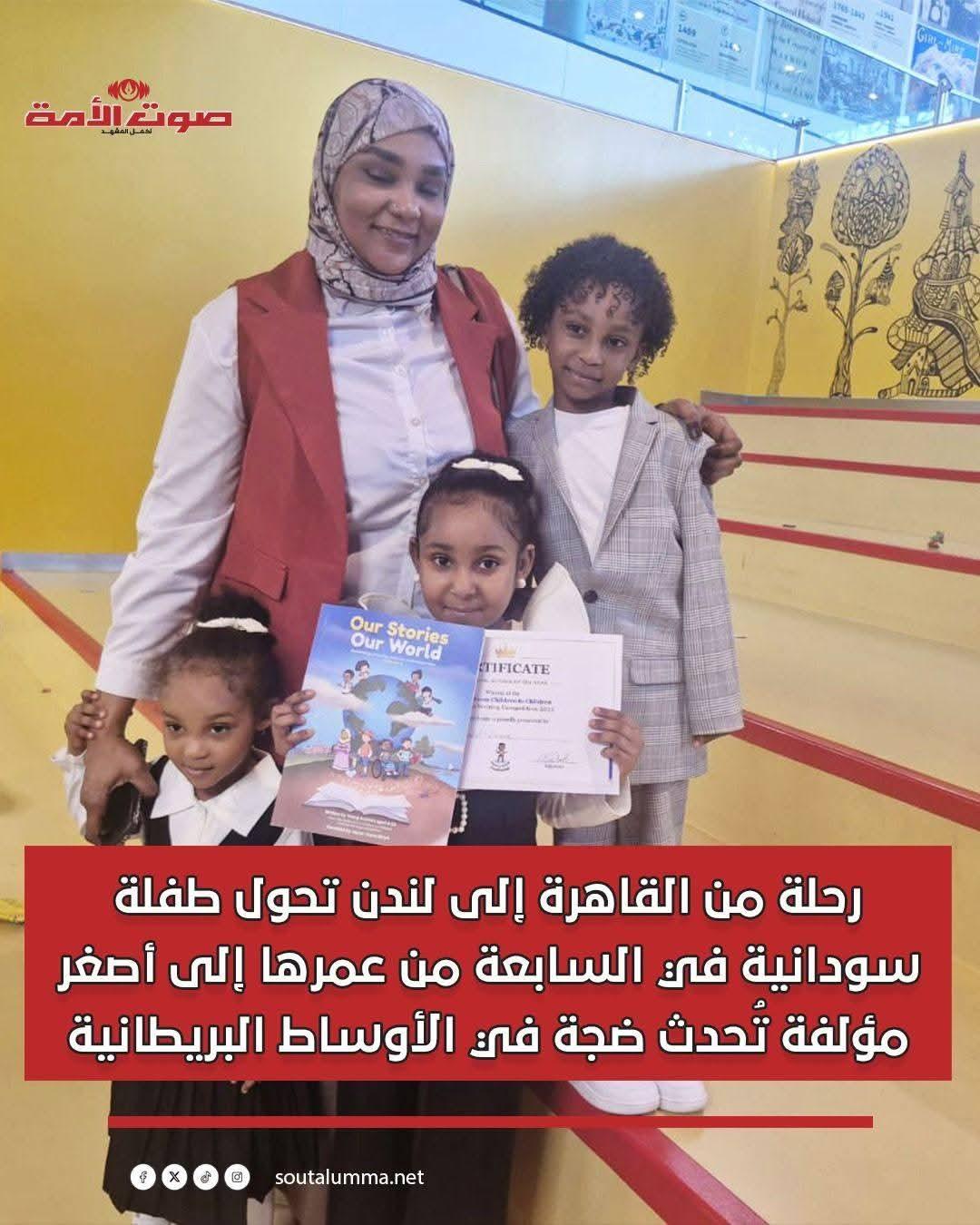 رحلة من القاهرة إلى لندن تحول طفلة سودانية في السابعة من عمرها إلى أصغر مؤلفة