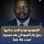 الضلوعية  العراقية تودع الحداد السوداني بكر السووداني الى مثواه الاخير بعد 43 عاما قضاها في العراق