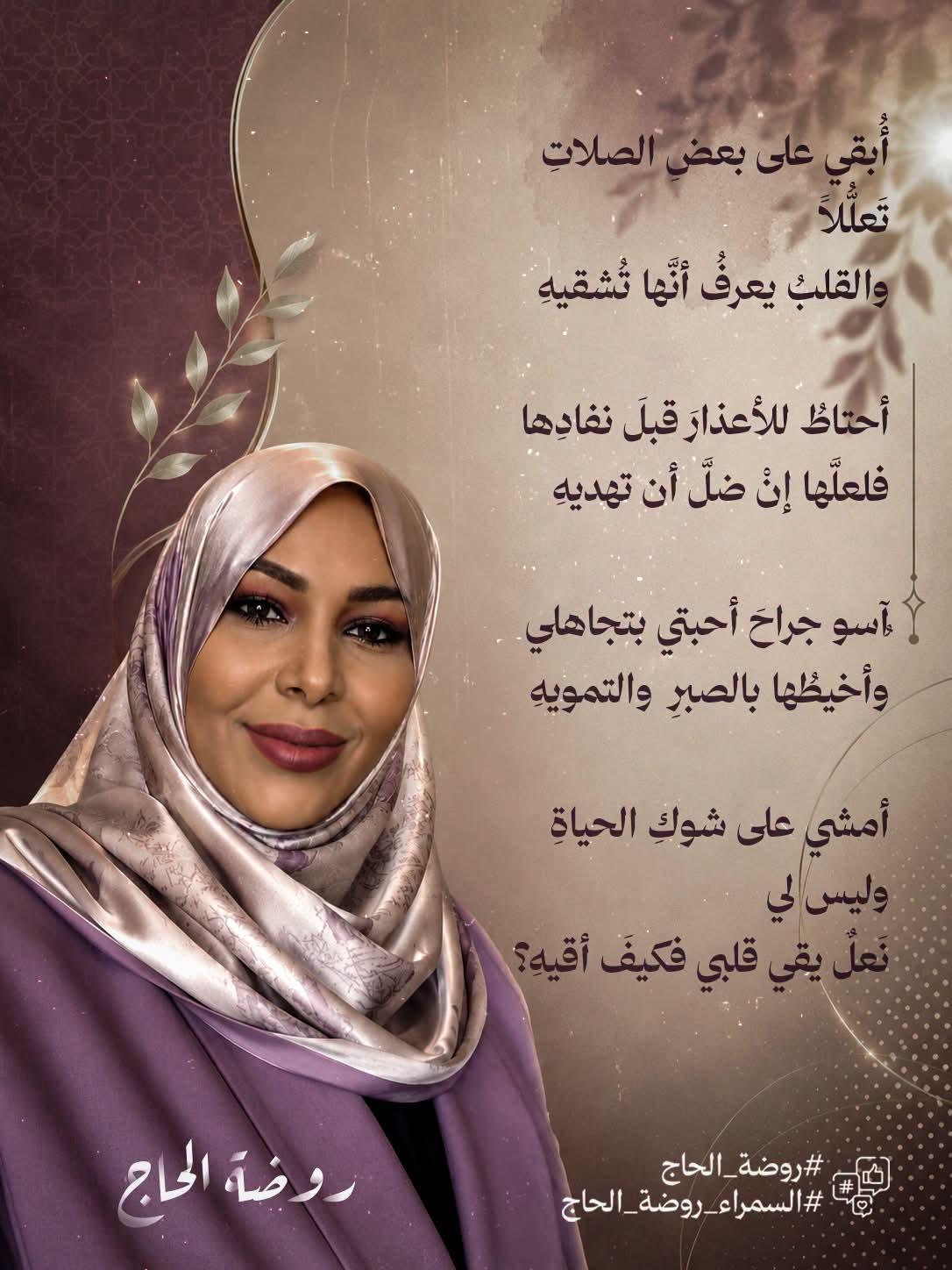 من شعر السمراء روضة الحاج