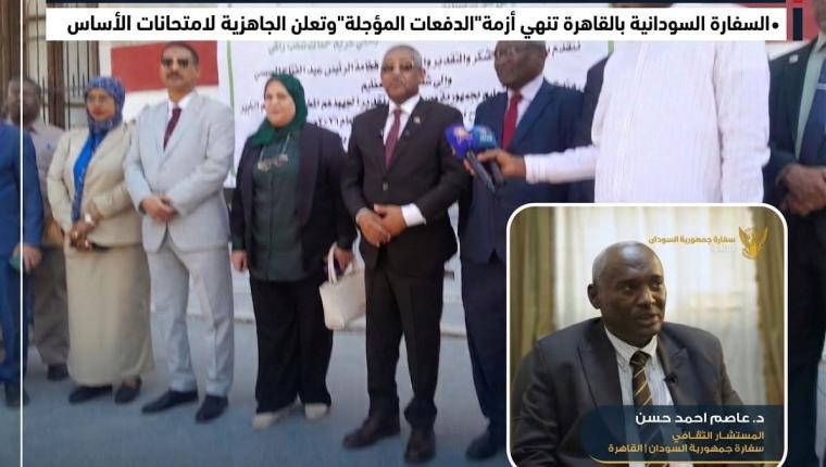 المستشار الثقافي د عاصم أحمد حسن يعلن انتهاء أزمة "الدفعات المؤجلة" و الجاهزية لامتحانات الأساس