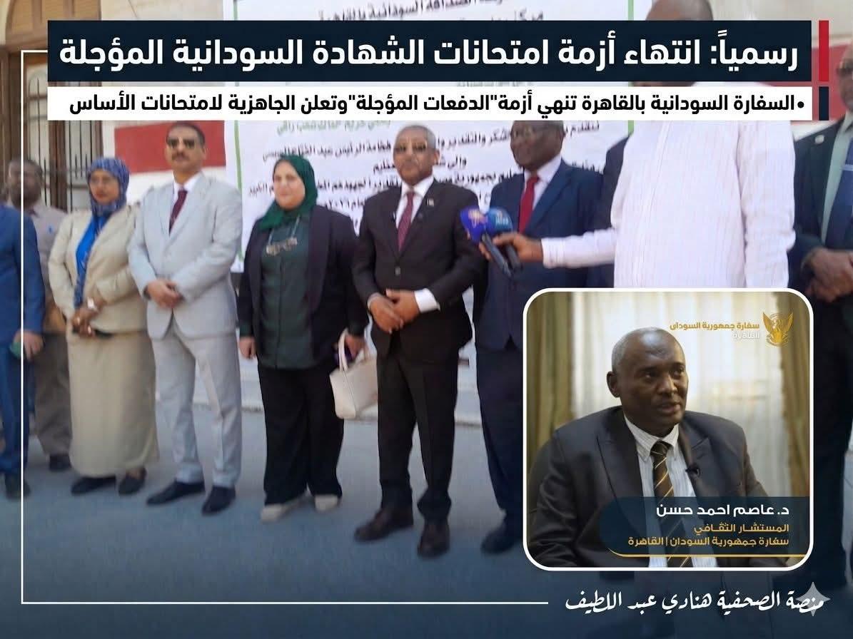 المستشار الثقافي د عاصم أحمد حسن يعلن انتهاء أزمة "الدفعات المؤجلة" و الجاهزية لامتحانات الأساس