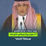 رئيس "سدايا" د. عبد الله الغامدي:  ‏• 14 مليار ريال إجمالي التبرعات عبر منصة "إحسان"