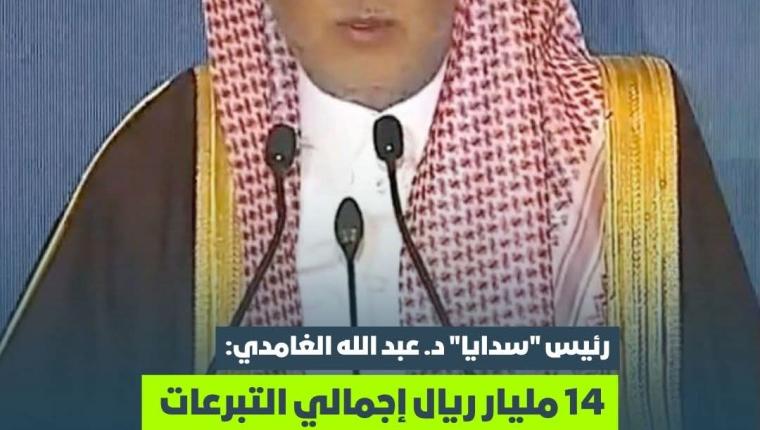رئيس "سدايا" د. عبد الله الغامدي:  ‏• 14 مليار ريال إجمالي التبرعات عبر منصة "إحسان"