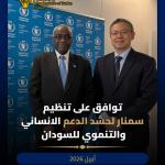 سفارة السودان بطوكيو تتوافق مع صندوق الغذاء العالمي على عقد سمنار لحشد العون الانساني والتنموي للسودان