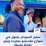 سفير السودان يتجول في شوارع مقديشو بمفرده ويثير تفاعلًا واسعًا