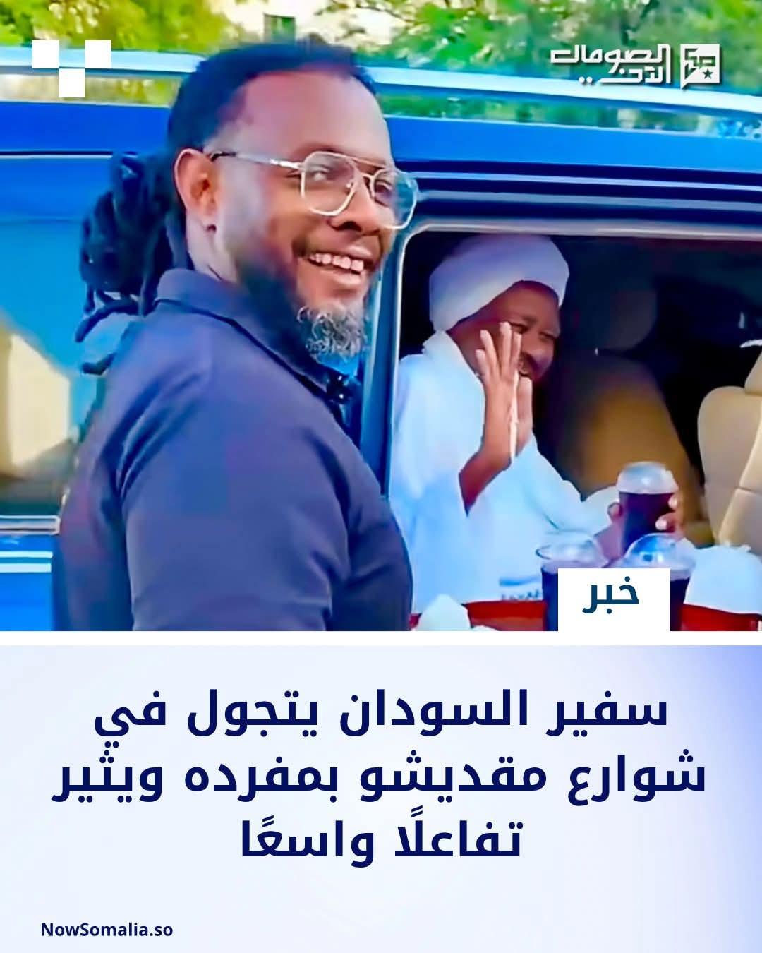 سفير السودان يتجول في شوارع مقديشو بمفرده ويثير تفاعلًا واسعًا