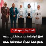 السفارة السودانية في القاهرة تعزز  شراكتها مع مستشفى بهية للاكتشاف المبكر وعلاج سرطان الثدي