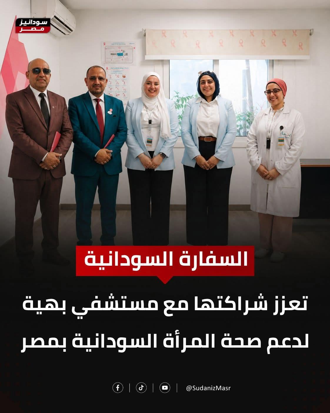 السفارة السودانية في القاهرة تعزز  شراكتها مع مستشفى بهية للاكتشاف المبكر وعلاج سرطان الثدي