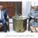 شيخ الأزهر يستقبل السفير السوداني ويناقشان تعزيز الدعم الأزهري لأبناء السودان