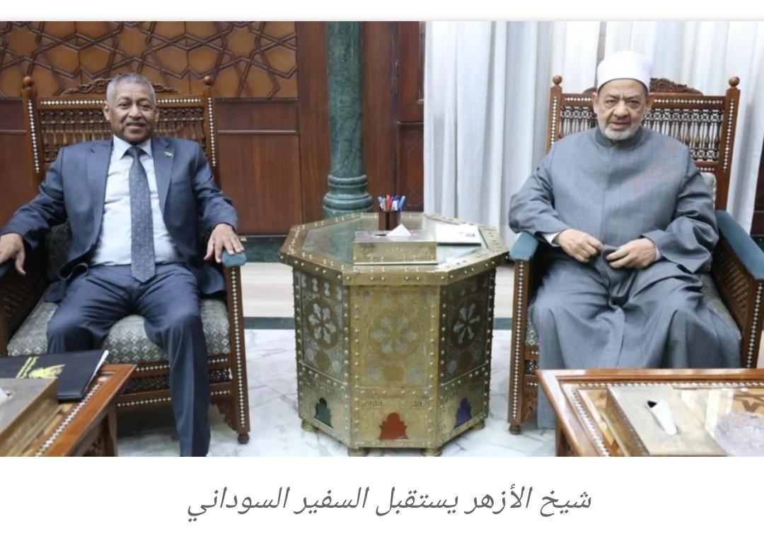 شيخ الأزهر يستقبل السفير السوداني ويناقشان تعزيز الدعم الأزهري لأبناء السودان
