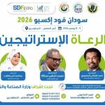 معرض سودان فود إكسبو 2026  ينطلق بالخميس لتعزيز الاقتصاد والتحول الرقمي