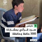 مدينة  نابلس تحتفي بالحفظة في اليوم العالمي للسرد القراني