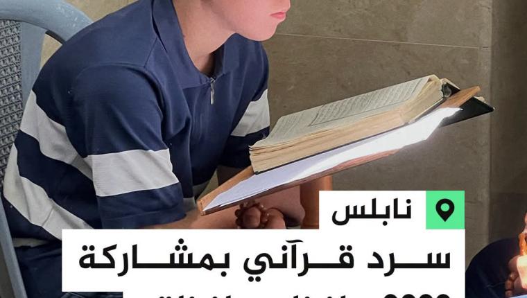 مدينة  نابلس تحتفي بالحفظة في اليوم العالمي للسرد القراني