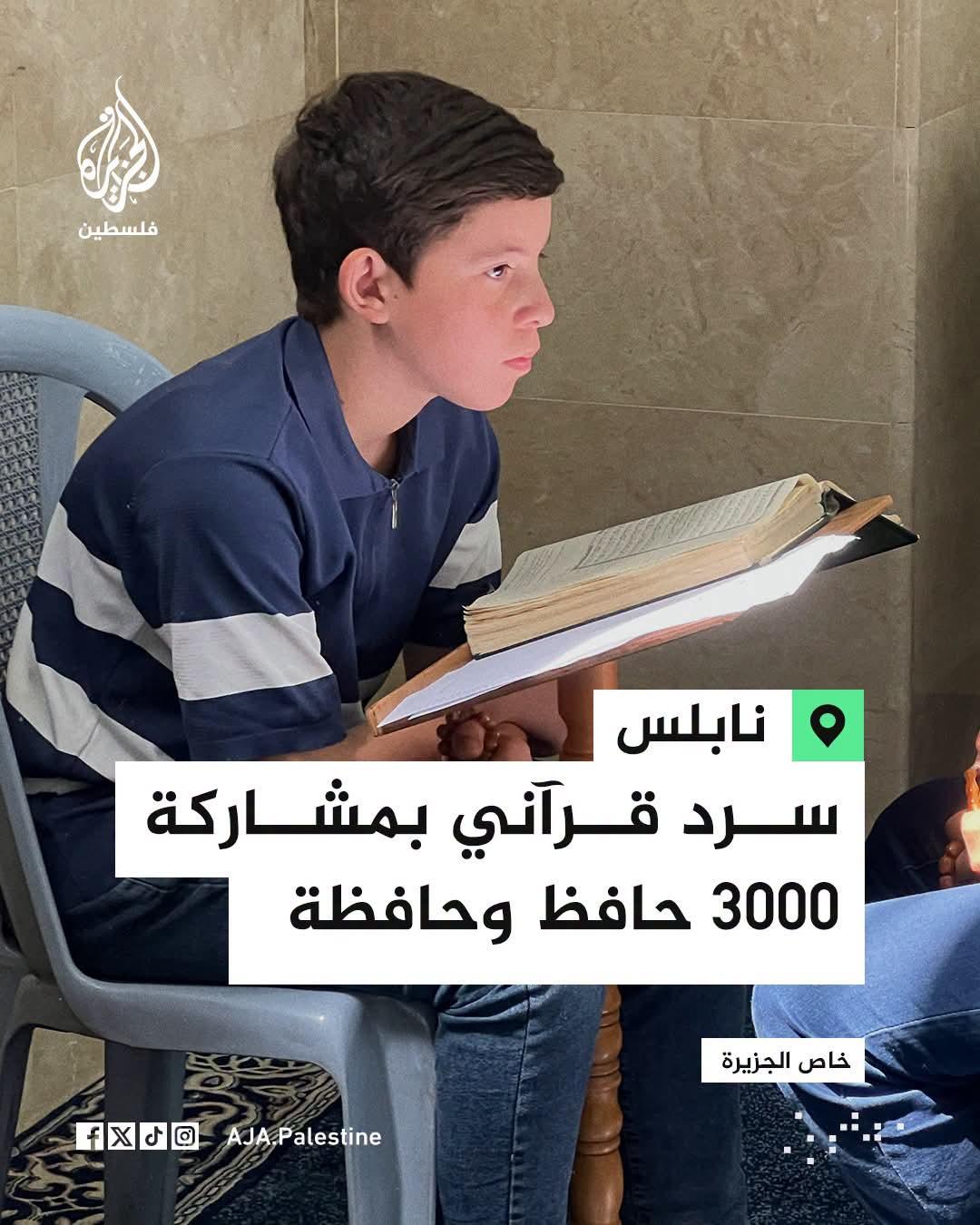 مدينة  نابلس تحتفي بالحفظة في اليوم العالمي للسرد القراني