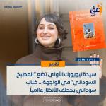 سيدة نيويورك الأولى تضع “المطبخ السوداني” في الواجهة… كتاب سوداني يخطف الأنظار عالميًا