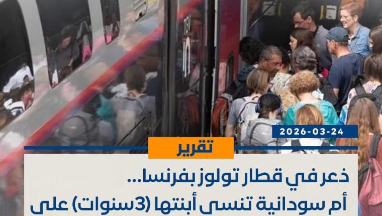 ذعر في قطار تولوز بفرنسا… أم سودانية تنسى أبنتها (3سنوات) علي الرصيف وهدوء الطفلة يُذهل الشرطة!