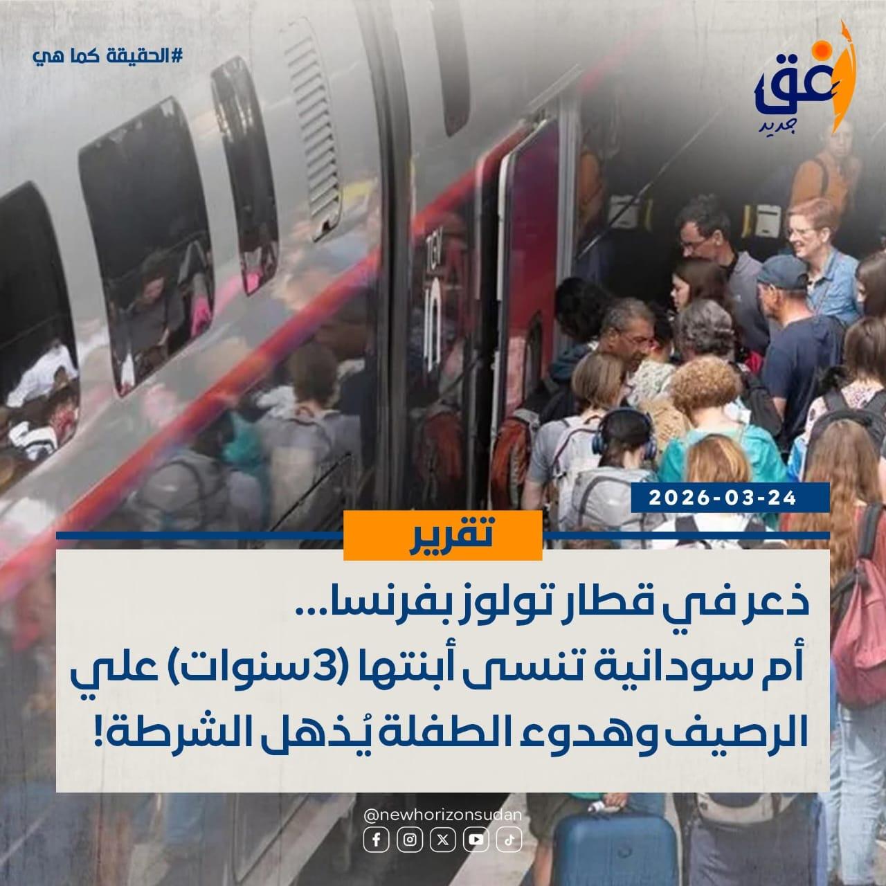 ذعر في قطار تولوز بفرنسا… أم سودانية تنسى أبنتها (3سنوات) علي الرصيف وهدوء الطفلة يُذهل الشرطة!