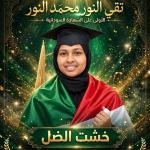 تقى النور محمد النور تتربع على عرش التفوق السوداني