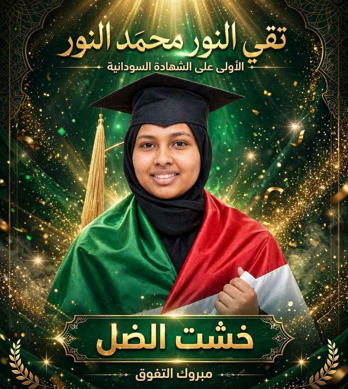 تقى النور محمد النور تتربع على عرش التفوق السوداني