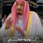 صدور توجيهات من خادم الحرمين الشريفين بمعالجة أوضاع حاملي التأشيرات المنتهية بسبب"الأوضاع الراهنة" التي تمر بها المنطقة.