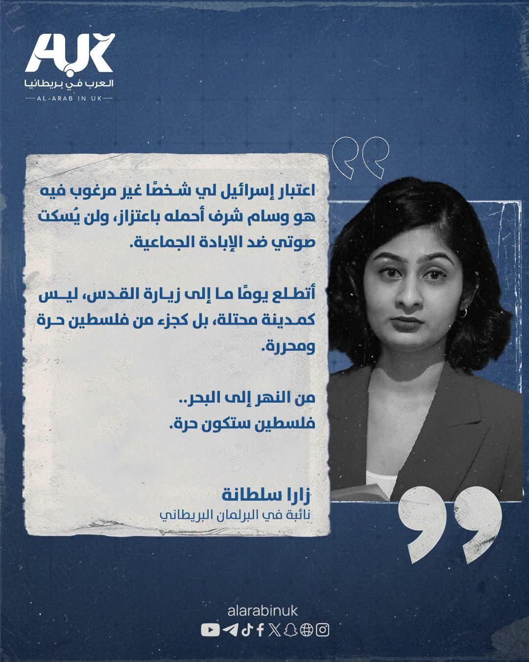 النائبة البرلمانية  البريطاني زارا سلطانة – رد حاسم
